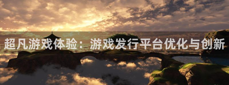db电竞官网注册方法是什么软件：超凡游戏体验：游戏发行平台优化与创新