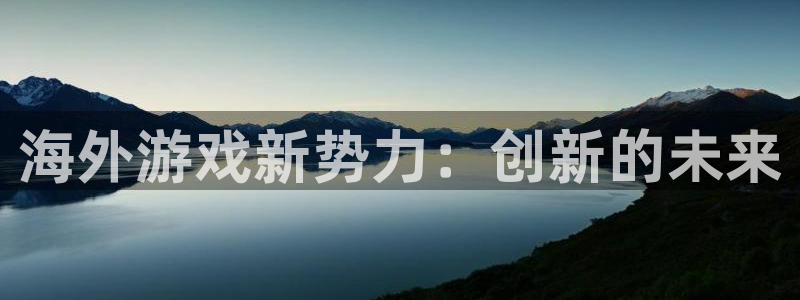 db电竞品牌策划团队介绍：海外游戏新势力：创新的未来