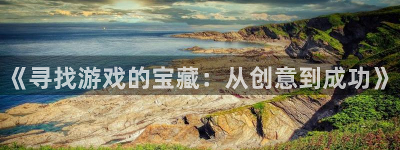 db电竞官网登录注册不了账号：《寻找游戏的宝藏：从创意到成功》