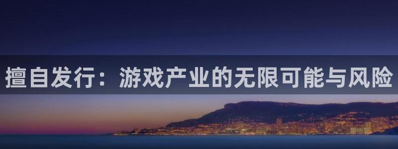 db电竞智邦(北京)品牌策划有限公司：擅自发行：游戏产业的无限可能与风险