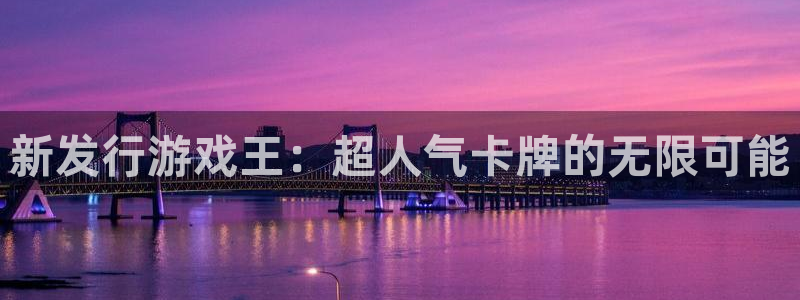 db电竞官网代理开号怎么开：新发行游戏王：超人气卡牌的无限可能